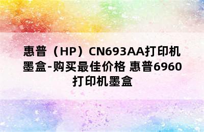 惠普（HP）CN693AA打印机墨盒-购买最佳价格 惠普6960打印机墨盒